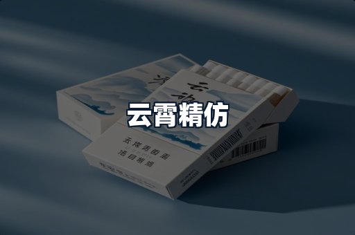 云霄精仿